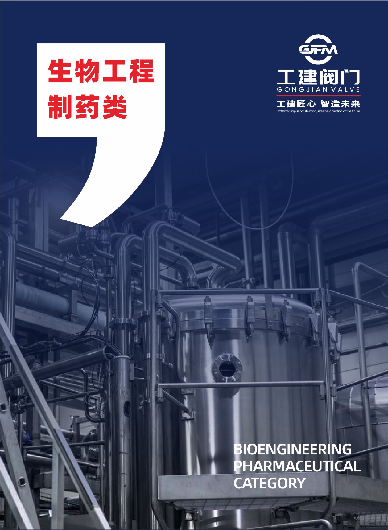 生物工程制药类