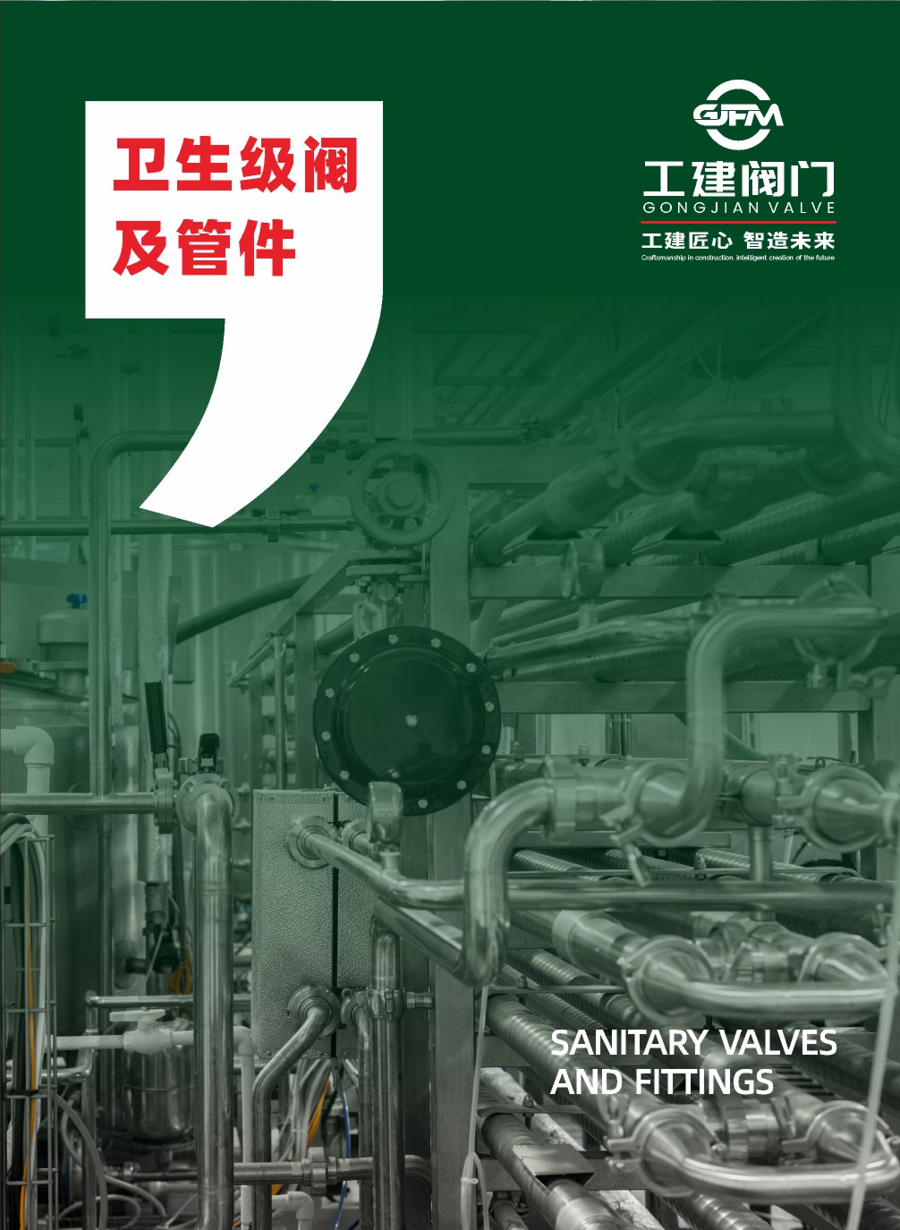 卫生级阀及管件